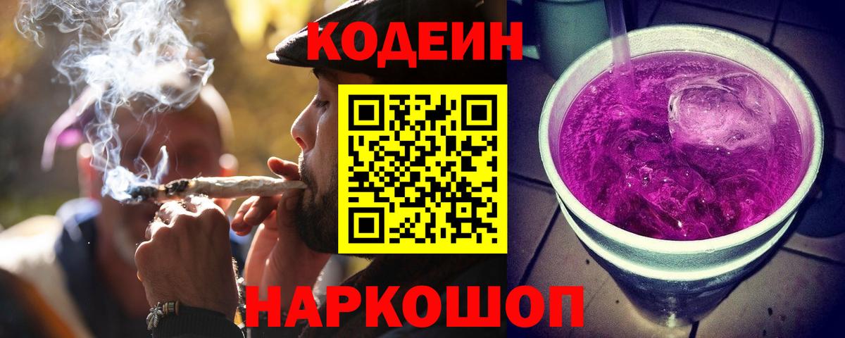 Кодеиновый сироп Lean Purple Drank  Вход с VPN  наркота  Сердобск  Codein напиток Lean (лин) 